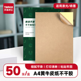 天章 （TANGO）【80g面纸】A4不干胶打印纸 50张/包 黄牛皮纸 铜版纸标签贴纸 背胶纸 激光喷墨打印机通用可书写