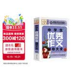 中学生优秀作文辅导大全（超级版）班主任推荐初中生黄冈作文书素材辅导七八九789年级适用满分作文大全