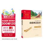 希腊神话故事 快乐读书吧四年级上册必读课外阅读书 小学语文教材配套课外阅读书目 附带真题  三升四暑假阅读书目万物复书四年级
