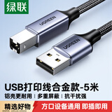 绿联打印机数据线 USB2.0AM/BM方口接头高速打印线 通用惠普HP佳能爱普生打印机连接线 5米90560