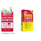 日语红蓝宝书系列 红宝书 10000日语单词随身带 新日本语能力考试N1-N5文字词汇高效速记