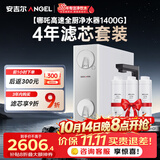 安吉尔家用净水器【哪吒高速全厨净水器1400G+4年滤芯】套装8年长效RO膜反渗透厨下式净水机