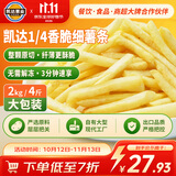 凯达薯业1/4原切细薯条2000g空气炸锅冷冻薯条半成品油炸香脆速食2kg