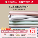 罗莱家纺 60支全棉床单单件被单双人 230*250