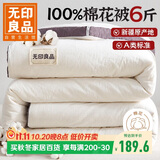 无印良品A类100%新疆纯棉花被子 春秋空调被芯 冬季棉被厚6斤 200*230cm