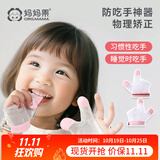妈妈果防吃手手套婴儿戒吃手神器小孩防咬指甲宝宝手指套儿童防止啃手指 粉色【食指大拇指】左右通用2只 M码（约18-30斤）