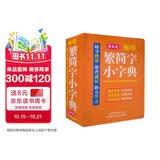 袖珍繁简字小字典(软皮精装双色版) 品牌辞书，易查易用，随身携带，速查速记，助力学习