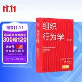 组织行为学（第18版）（工商管理经典译丛）斯蒂芬·罗宾斯 蒂莫西·贾奇 著罗宾斯教授的经典著作组织行为学用书的权威标准