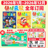 1-10月现货先发【全年/半年订阅】幼儿画报杂志2026/2027年1-12月 送红火跳惊喜礼盒/拆拆乐/留声机 官方旗舰店红袋鼠3-7岁宝宝智力早教儿童绘本故事非小聪仔科普过刊K 全年订阅【26年1