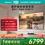 海信RGB-激光电视 星光S1 纯享版 75英寸 大屏护眼75-80 75L7Q 世界杯定制电视
