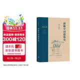 图像中国建筑史（精装）（梁思成作品系列）  