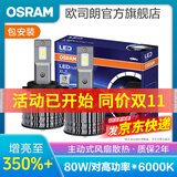 欧司朗汽车LED大灯灯泡H1 H4 H7 H11 HB3 9005 9012近光远光远近一体 直接下单并备注[车型+年款]或[原车灯泡型号]即可 适用99%车型(80W/对)