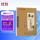 华夏万卷楷书古诗词练字帖 唐诗三百首精选田英章初高中生学生钢笔成人初学者临摹描红硬笔书法专用练习本