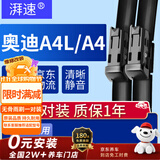 湃速09-26款奥迪A4L/A4雨刮器原装原厂汽车前雨刷片胶条静音24/20方块