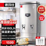 德玛仕（DEMASHI）开水器商用 电热开水机开水炉热水器全自动进水大容量饮水机 304不锈钢 保温烧水器 KS-150F 380V