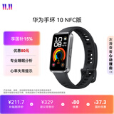 华为 手环10 NFC版 羽砂黑智能手环专业睡眠分析情绪健康铝合金机身心率监测运动手环支持NFC手环9升级