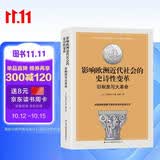 旧制度与大革命：影响欧洲近代社会的史诗性变革