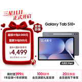 三星 Samsung【国家补贴】S10+ 12.4英寸平板电脑/AI智享学习/防眩光视屏 12GB+256GB 钛影灰WIFI
