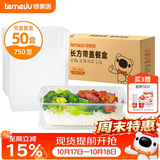 特美居（temeiju）一次性饭盒长方形透明餐盒加厚带盖食品级打包盒750型50套可微波