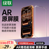 绿联【AR增透膜SE】适用苹果18ProMax钢化膜iPhone17ProMax手机膜高清抗反光全屏覆盖防摔防指纹保护膜