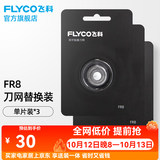 飞科（FLYCO）剃须刀刀头刀片FR8标配替换刀网 FR8*3