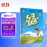 2026春季53天天练广州专用小学英语六年级下册教科版（三年级起点）五三天天练53天天练同步练习册5.3天天练5·3天天练学霸培优学霸提优