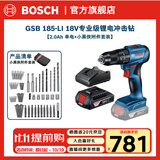 博世（BOSCH） GSB185-LI专业级锂电无刷充电式冲击钻（晶钢钻）电钻电动螺丝刀 2.0Ah×1块电池+88件附件套装