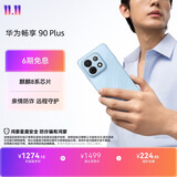 华为畅享 90 Plus 128GB星海蓝  麒麟8系芯片丝滑超好用鸿蒙AI防诈6620mAh巨鲸大电池柔光护眼直屏手机