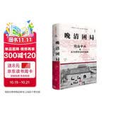 晚清困局：同治中兴的权力博弈与秩序重建 马勇作序 解玺璋推荐 解构晚清宫廷权斗 朝堂党争 革新与守旧的交锋 理清晚清人事与权力重组困局 中国史