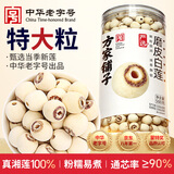 方家铺子严选特大号莲子500g湘潭磨皮去芯白莲子枸杞银耳百合羹包粽子食材
