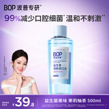 波普专研（bop）99%减少口腔细菌益生菌漱口水口腔清洁护理持久茉莉柚茶500ml/瓶