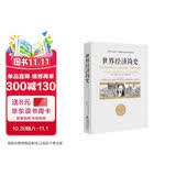 世界经济简史