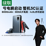 绿联【3C认证】应急启动电源8000mAh汽车摩托车打火神器搭电宝强启12V汽柴油车电瓶启动充电宝65984