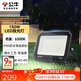 公牛（BULL）LED投光灯户外庭院工厂园林灯露营灯 IP65防水等级150W-6500K白光
