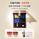 TOM FORD全新四色眼影 TF眼影盘49星夜 细腻显色化妆品生日礼物女