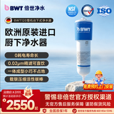 倍世（BWT）欧洲进口全屋净水厨房家用台下式末端直饮净水器Woda-Pure 120 超滤整机0阻垢剂自来水过滤器 【经典款】120滤芯