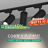 佼佼者（JIAOJIAOZHE）服装店射灯led天花灯店铺商用明装家用导轨式cob聚光背景墙轨道灯
