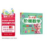 3-4岁阶梯数学 儿童数学思维训练 幼儿入学早教潜能开发全脑开发 早教启蒙益智游戏训练书上书香节阅读节  