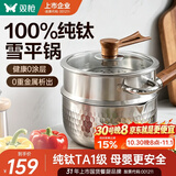 双枪纯钛无涂层雪平锅奶锅宝宝婴儿辅食锅煮面小锅可进洗碗机18cm带盖