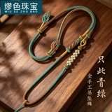 缪色（MiU Se）千里江山吊坠绳桃花项链挂坠手工绳子玉坠挂配绳子黄金翡翠高货 只此青绿 A25-303