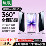 绿联【360°防窥膜】适用苹果17/16Pro钢化膜iPhone17/16Pro手机膜防偷看全覆盖防摔防爆防指纹保护膜