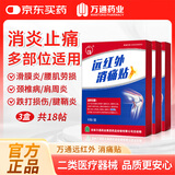 万通远红外消痛贴消炎膏贴跌打损伤肩周炎颈椎病滑膜炎腰腿止痛贴3盒