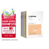 古今数学思想（新版全4册）经典数学畅销书