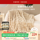 水星家纺毛毯加厚仿兔绒午休毯子空调毯单人双面披肩毛绒毯沙色150
