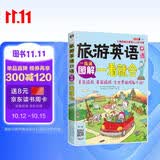 旅游英语口语图解一看就会 大家的旅行英语入门学习书 扫码听音频 解决常用的登记返航全流程的语言需求 可点读 - 昂秀外语