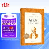 名人传（《语文》推荐阅读丛书 人民文学出版社）