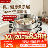 美厨（MAXCOOK）不锈钢蒸锅三层34cm 大容量炖蒸煮汤锅燃气灶电磁炉通用 MCZ3709