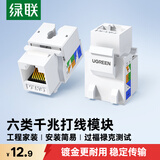绿联六类千兆网络模块 CAT6网络信息面板 RJ45电脑网线插座连接头直通头 单个装80178