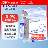 海氏海诺生理型盐水清洗液0.9%氯化钠盐水外用冲洗清洁15ml*20支*2盒