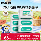 德佑75%酒精湿巾99.9%杀菌卫生湿纸巾儿童杀菌家庭除菌清洁卫生湿巾 【囤货装】80抽*6包